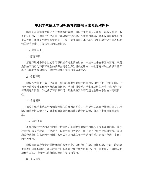 中职学生缺乏学习积极性的影响因素及应对阐释