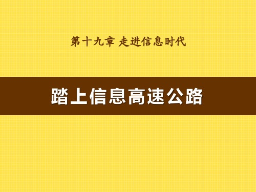 《踏上信息高速公路》走进信息时代 最新小学精品公开课件