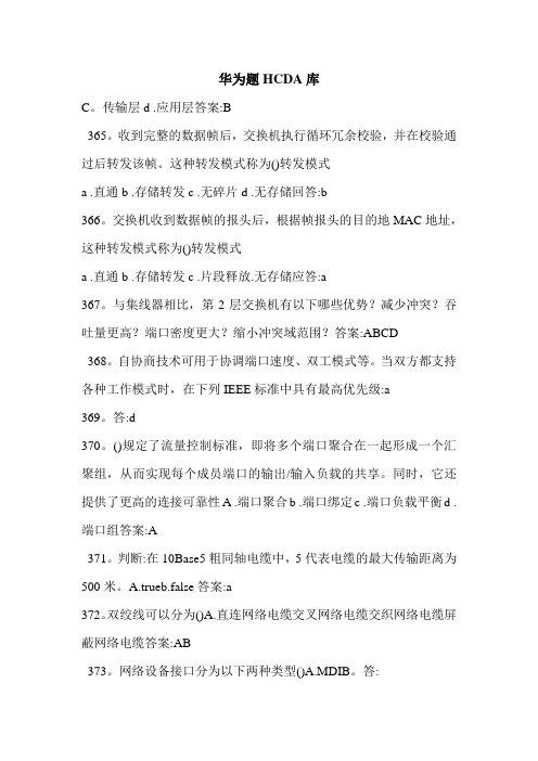 华为题HCDA库