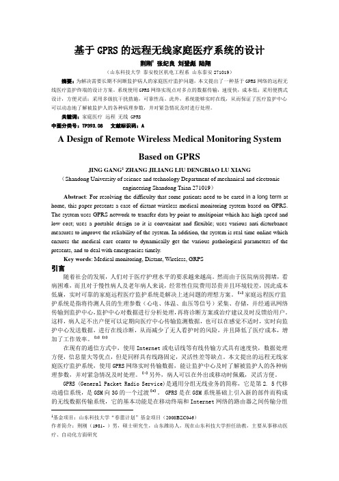 基于GPRS的远程无线家庭医疗系统的设计