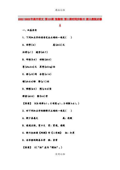 2021-2022年高中语文 第13课 张衡传 第1课时同步练习 新人教版必修4 