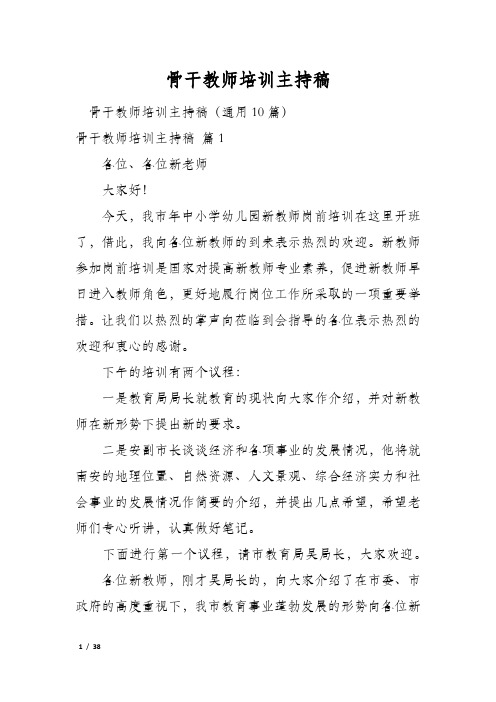 骨干教师培训主持稿