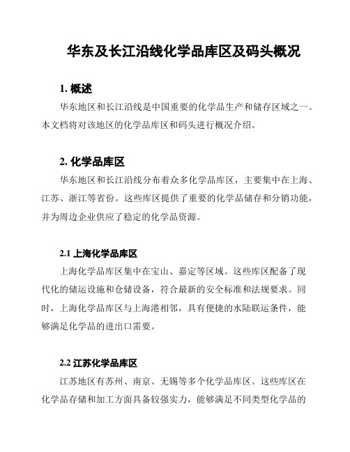 华东及长江沿线化学品库区及码头概况