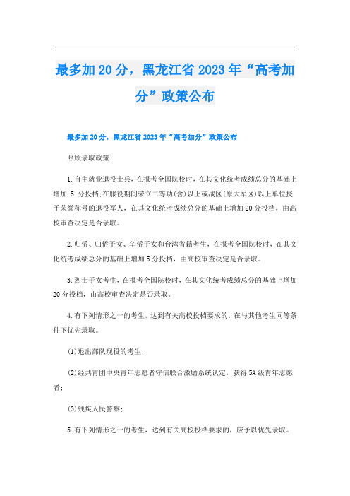 最多加20分,黑龙江省2023年“高考加分”政策公布