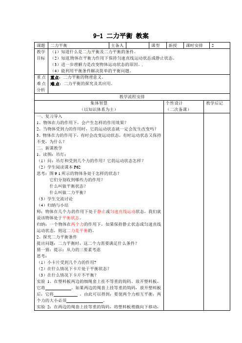 新苏科版八年级物理下册9-1 二力平衡 教案