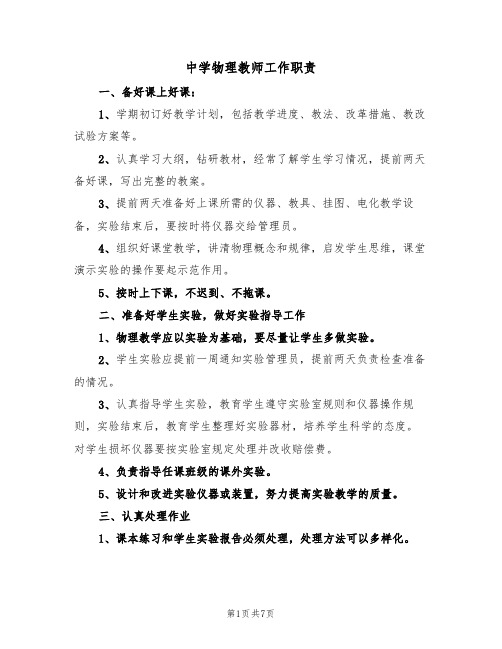 中学物理教师工作职责（5篇）