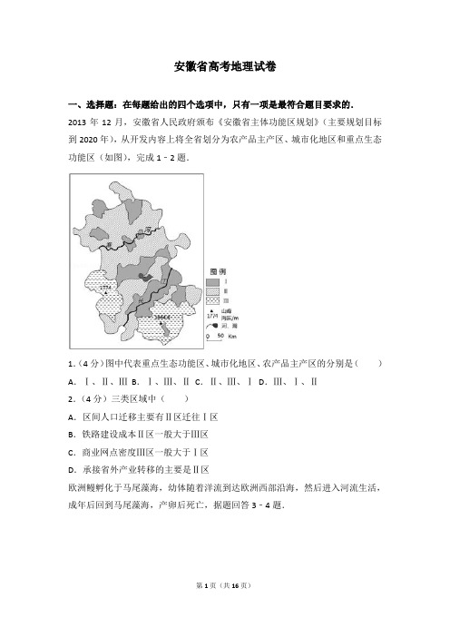 安徽省高考地理试卷