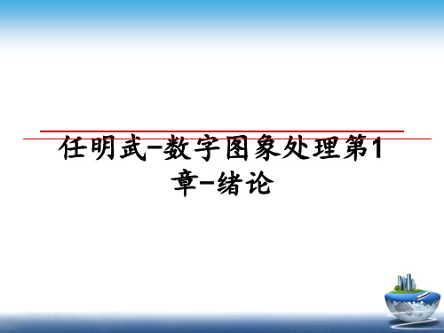 最新任明武-数字图象处理第1章-绪论教学讲义ppt课件