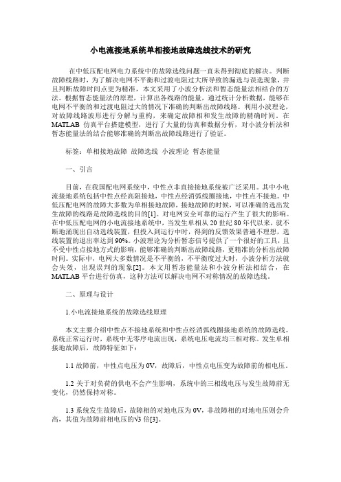小电流接地系统单相接地故障选线技术的研究