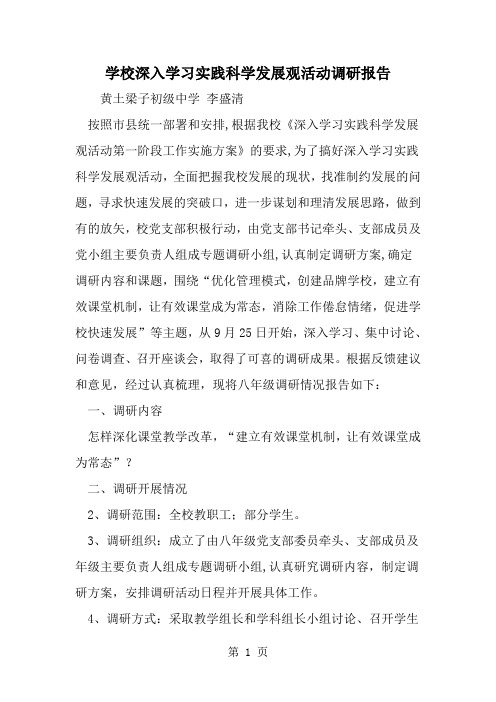 最新学校深入学习实践科学发展观活动调研报告-范文文档