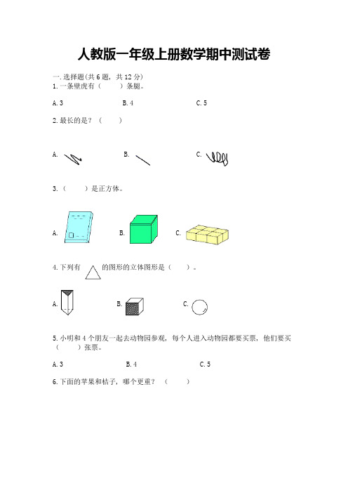 人教版一年级上册数学期中测试卷(a卷)word版