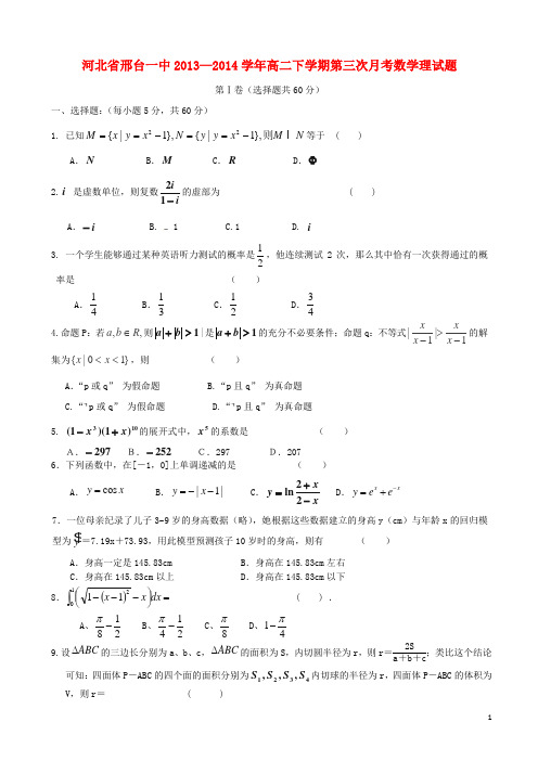 河北省邢台一中高二数学下学期第三次月考试题 理 新人教A版