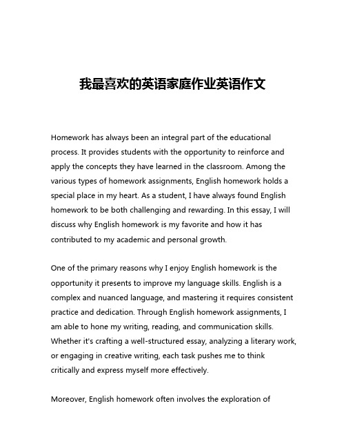 我最喜欢的英语家庭作业英语作文