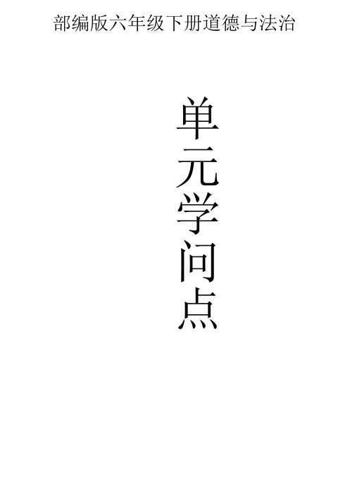 部编版六年级道德与法治下册总复习知识点