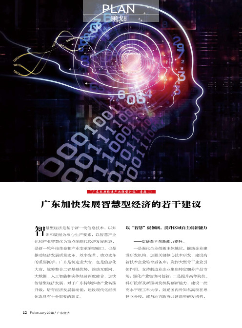 “广东大力推进产业转型升级”专题① 广东加快发展智慧型经济的若干建议