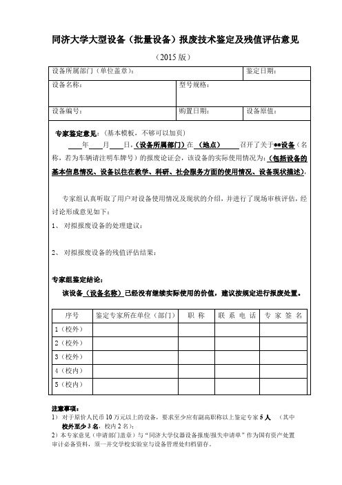 同济大学大型设备(批量设备)报废技术鉴定及残值评估意见