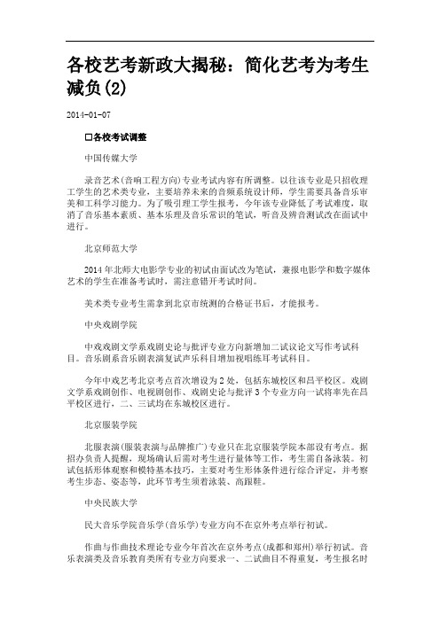 各校艺考新政大揭秘:简化艺考为考生减负