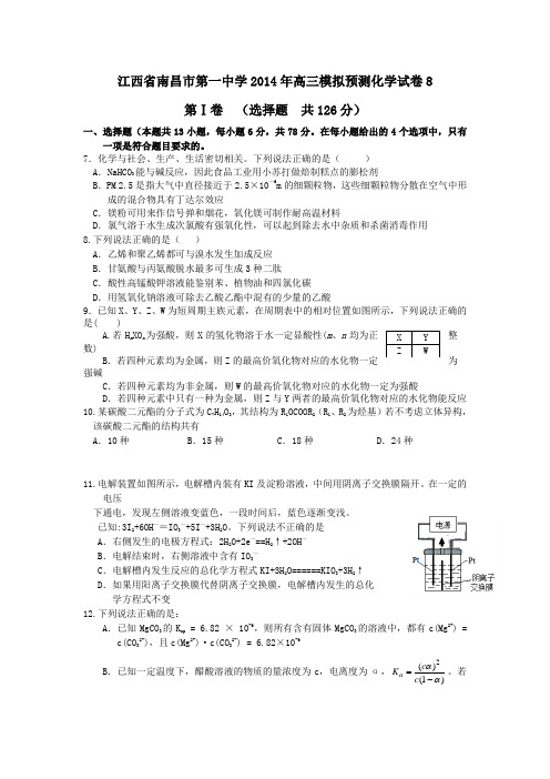 江西省南昌市第一中学2014年高三模拟预测化学试卷8-1