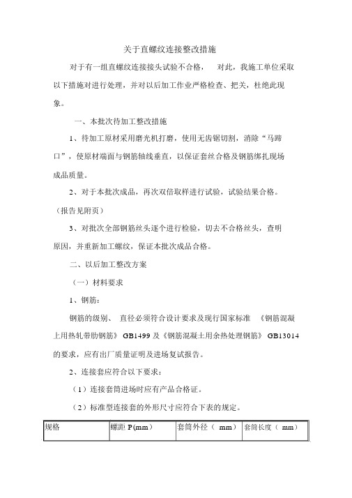 钢筋直螺纹连接不合格整改方案.docx