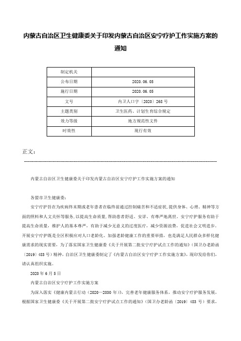 内蒙古自治区卫生健康委关于印发内蒙古自治区安宁疗护工作实施方案的通知-内卫人口字〔2020〕268号