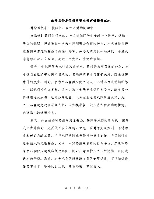 政教主任暑假假前安全教育讲话稿范本