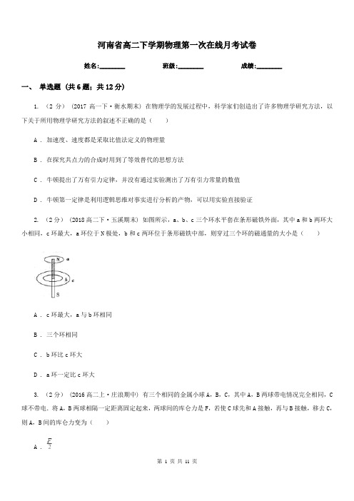 河南省高二下学期物理第一次在线月考试卷(测试)