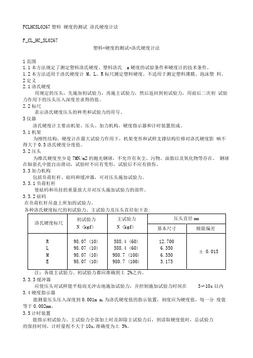 塑料-硬度的测试-洛氏硬度计法