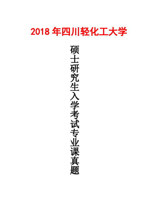 四川轻化工大学810数字电子技术2018年考研真题