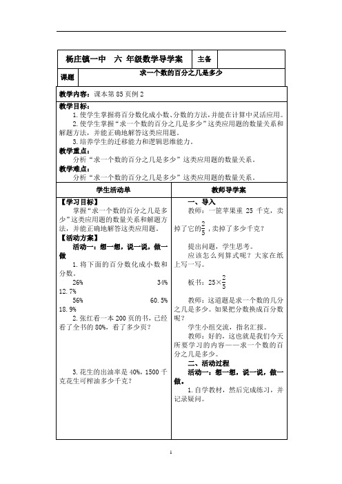 人教版六年级数学《求一个数的百分之几是多少》导学案