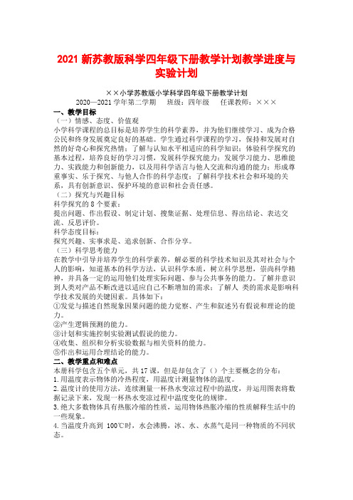 2021苏教版苏教版科学四年级下册《全册全套》教学计划【教学进度】doc模板期末试卷