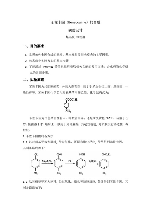 苯佐卡因的制备