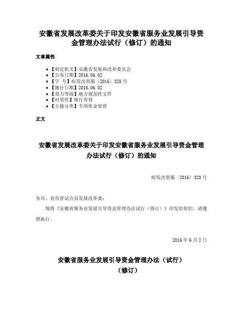 安徽省发展改革委关于印发安徽省服务业发展引导资金管理办法试行（修订）的通知