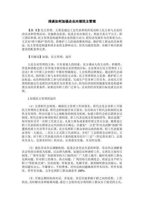 浅谈如何加强企业内部民主管理