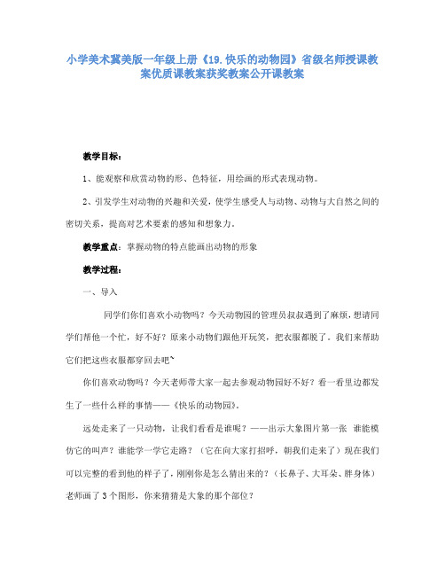 小学美术冀美版一年级上册《19.快乐的动物园》省级名师授课教案优质课教案获奖教案公开课教案A001