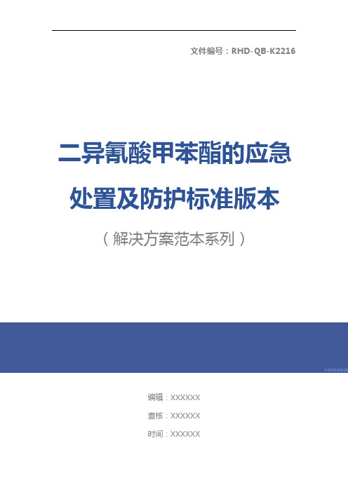 二异氰酸甲苯酯的应急处置及防护标准版本