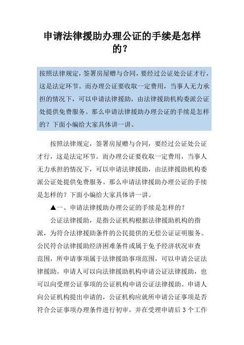 申请法律援助办理公证的手续是怎样的？