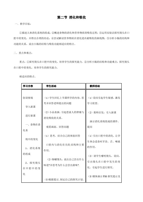 七年级生物下册 第四单元 第二章《人体的营养》第二节《消化和吸收》(第2课时)教案 (新版)新人教版