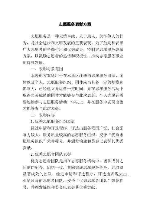 志愿服务表彰方案