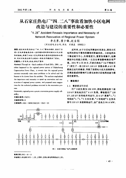 从石家庄热电厂“四.二八”事故看加快小区电网改造与建设的重要性和必要性