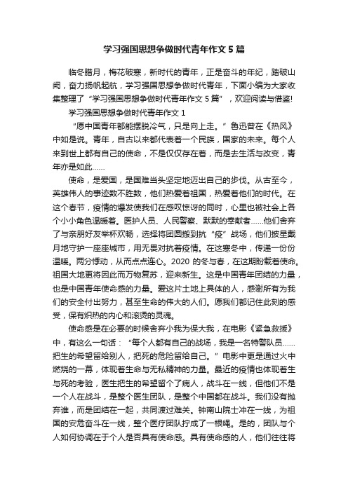 学习强国思想争做时代青年作文5篇