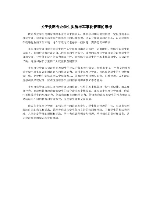 关于铁路专业学生实施半军事化管理的思考