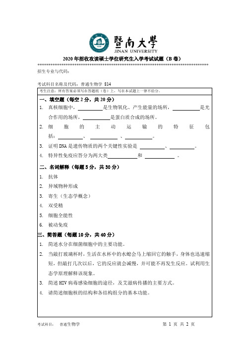 暨南大学普通生物学考研真题试题2015—2020年