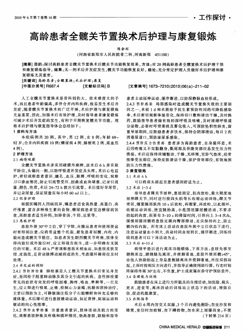 高龄患者全髋关节置换术后护理与康复锻炼