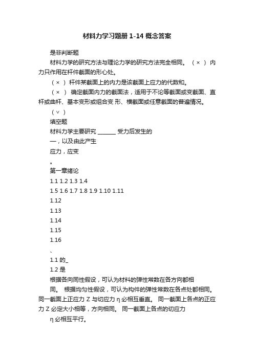 材料力学习题册1-14概念答案