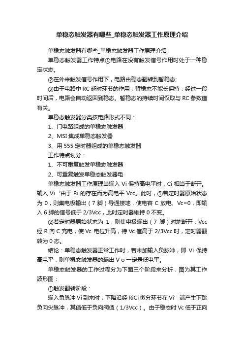 单稳态触发器有哪些_单稳态触发器工作原理介绍