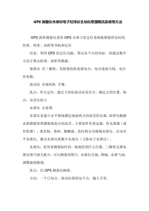 GPS测量仪水准仪电子经纬仪全站仪原理概括及使用方法