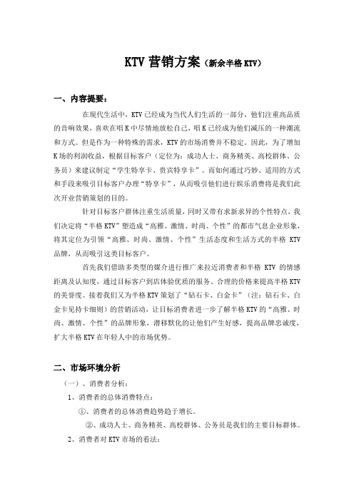KTV营销方案