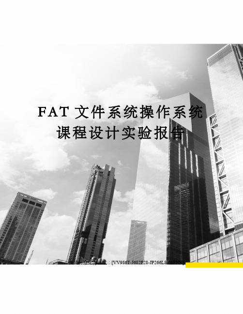 FAT文件系统操作系统课程设计实验报告