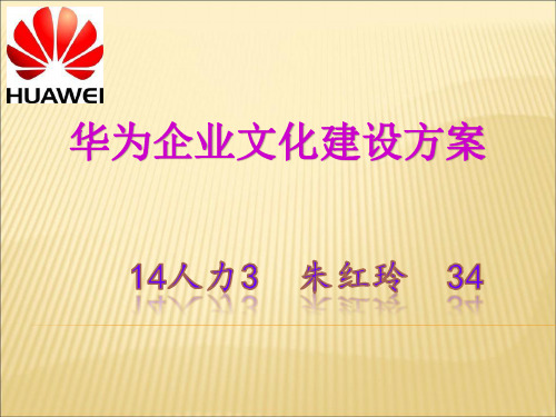 华为企业文化