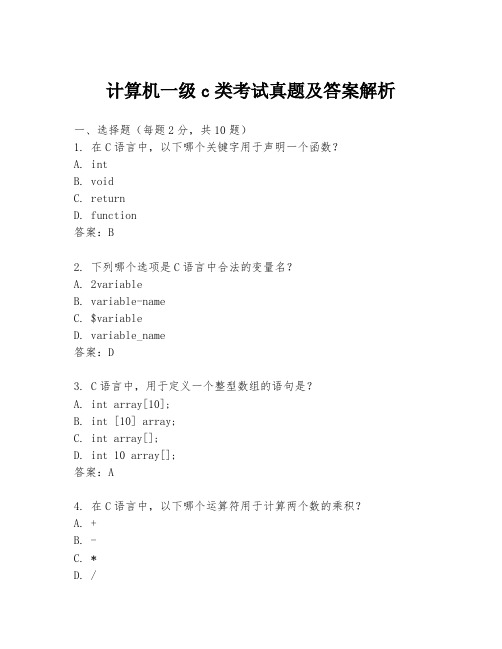 计算机一级c类考试真题及答案解析